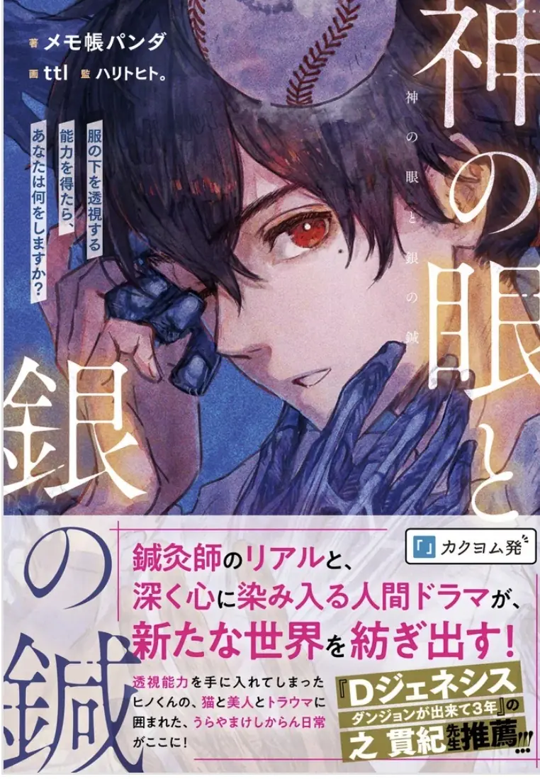 神の眼と銀の鍼 1の書影